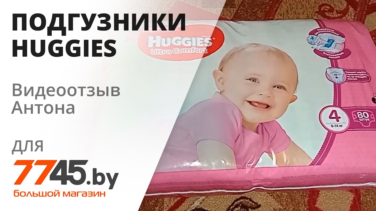 Подгузники HUGGIES Ultra Comfort 4 Maxi 8-14 кг Видеоотзыв (обзор) Антона