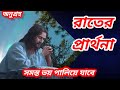 রাতে ঘুমানোর আগে এই ভিডিওটি অবশ্যই দেখুন ♥️🙏#please_subscribe_my_channel
