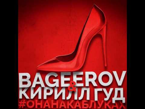 Bageerov & Кирилл Гуд–#ОнаНаКаблуках