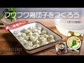 フワフワ鶏団子をつくろう（作り方動画）