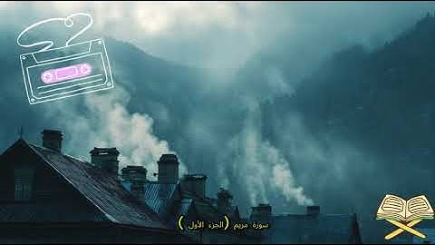 سورة مريم || الجزء الأول || تلاوة رائعة || أرح قلبك|| بصوت القارئ سالم الرويلي  ❤️