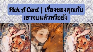 Pick A Card | เรื่องของคุณกับเขาจบแล้วหรือยัง  | Timeless | Tarot Reading