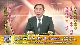 20230220 1730 吳凡 股期來點名