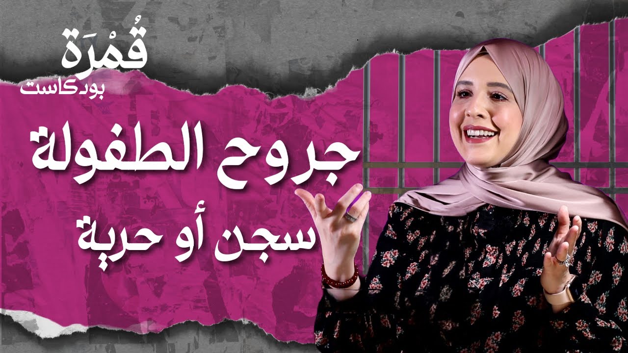 جروح الطفولة قد تكون سجنك الأبدي لذلك تعرف على طفلك الداخلي |بودكاست قُمرة| مع روان | الحلقة السادسة