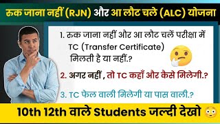 रुक जाना नहीं/ALC में TC मिलती है या नहीं | Ruk jana nahi pariksha me TC milti hai ya nahi 2024