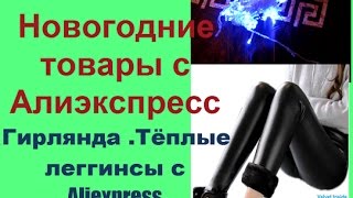 Новогодние посылки с Aliexpress .Гирлянда .Тёплые леггинсы с Алиэкспресс(Новогодние посылки с Aliexpress .Гирлянда .Тёплые леггинсы с Алиэкспресс. Леггинсы-http://ali.pub/3sdt8 ,Гирлянда -http://al..., 2016-12-23T15:15:45.000Z)