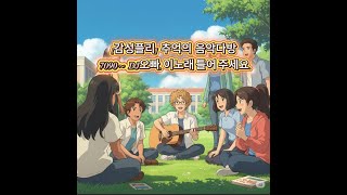 [감성플리] DJ오빠, 이 노래 틀어주세요 | 추억의 음악다방 7090
