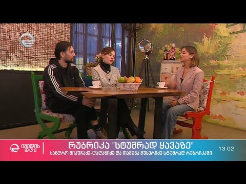 სანდრო მიკუჩაძე ღაღანიძე და თამუნა მუსერიძე #სტუმრად_ყავაზე