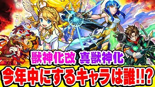 【モンスト】今年中に獣神化改/真獣神化しそうな限定キャラは誰!? クリスマス&年末に最強クラスのキャラが発表される!!?【予想】