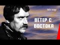 Ветер с востока (1940) фильм