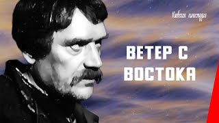 Ветер с востока (1940) фильм