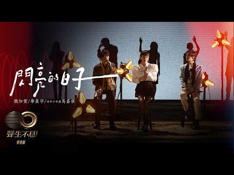 聲生不息 寶島季丨第5集丨魏如萱、華晨宇、馬嘉祺《 閃亮的日子 》 夢幻組合訴說青春惆悵丨 魏如萱 丨 華晨宇 丨馬嘉祺 丨 閃亮的日子