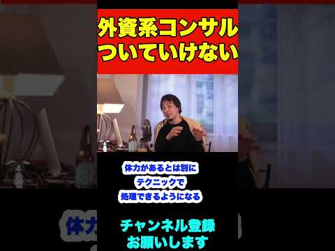外資系コンサルに就職したけど周りのスピードについていけません【ひろゆき】#shorts  #外資系 #コンサル