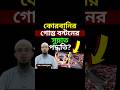 কোরবানির গোস্ত বন্টনের সুন্নাত পদ্ধতি?#shorts #ahmadullah #youtubeshorts #viralvideo #reels #shorts