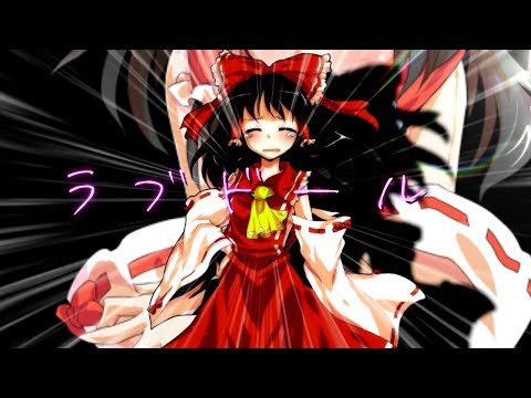 【東方PV】ラブドール