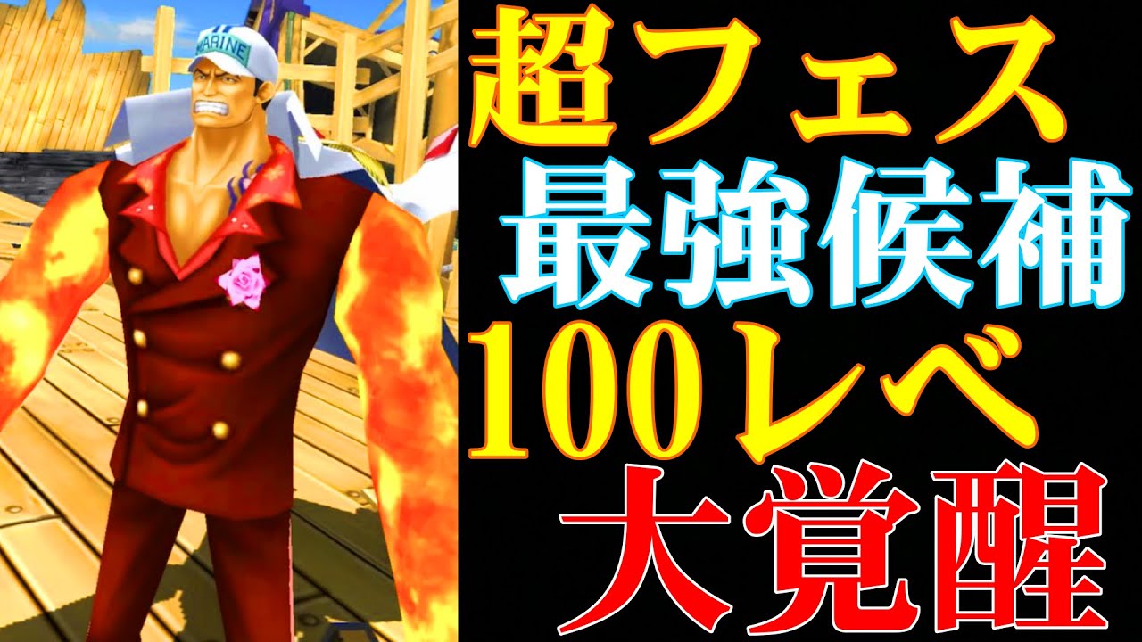 超フェス候補はカイドウだけじゃない 元帥こそ超フェス最強候補だ 100レべになったので大将で無双します バウンティラッシュ Youtube