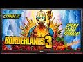 BORDERLANDS 3 Прохождение на русском языке часть1