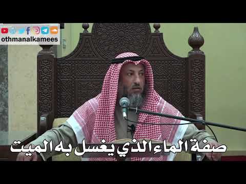 992 - صفة الماء الذي يغسل به الميت - عثمان الخميس - دليل الطالب