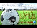 【CM】プリンスリーグ2025東海 第17節 ①藤枝東vsエスパルスユース ②藤枝明誠vsジュビロU-18 トコチャンで生中継!