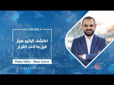 ده مش إعلان ده تحذير قبل ما تشتري في أي مشروع شوف فيلات باتيو هيلز