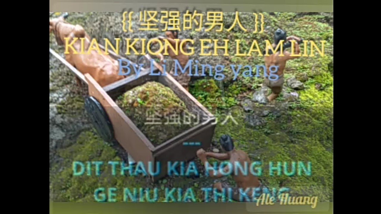 {{ 坚强的男人 }} KIAN KIONG EH LAM LIN (KARAOKE 🎤)