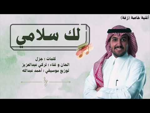 من خلال القناة الرسمية لتركي بن عبدالعزيز شاهد واستمع الكليب الرسمي لاغنية لك سلامي 2025 كاملة