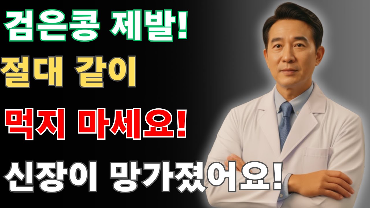 검은콩을 이 세 가지 음식과 함께 먹으면 단 하룻밤 사이 신부전·신장결석 위험이 눈에 띄게 증가할 수 있습니다!