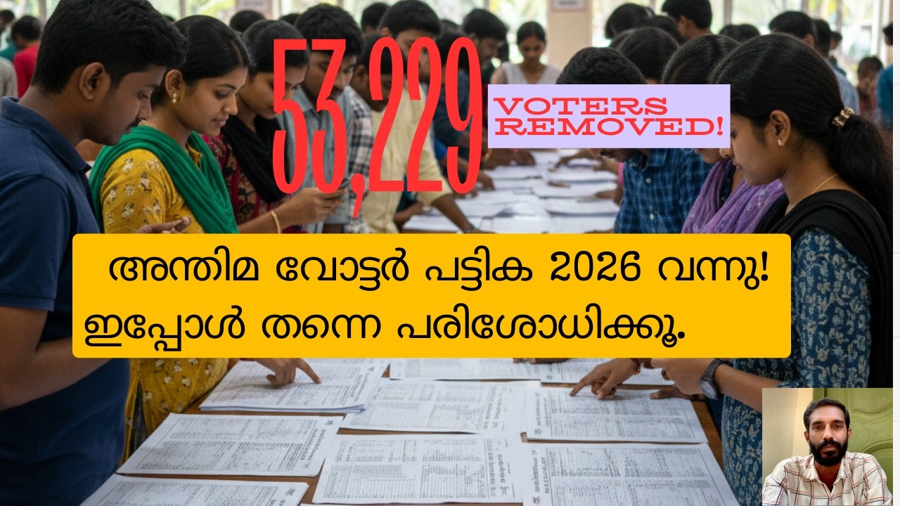 Kerala Final Voter List 2026 Published! 9 ലക്ഷം പേർ പുറത്ത്? നിങ്ങളുടെ പേരുണ്ടോ എന്ന് നോക്കൂ
