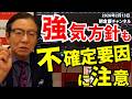 2026年2月13日 強気方針も不確定要因に注意【朝倉慶の株式投資・株式相場解説】