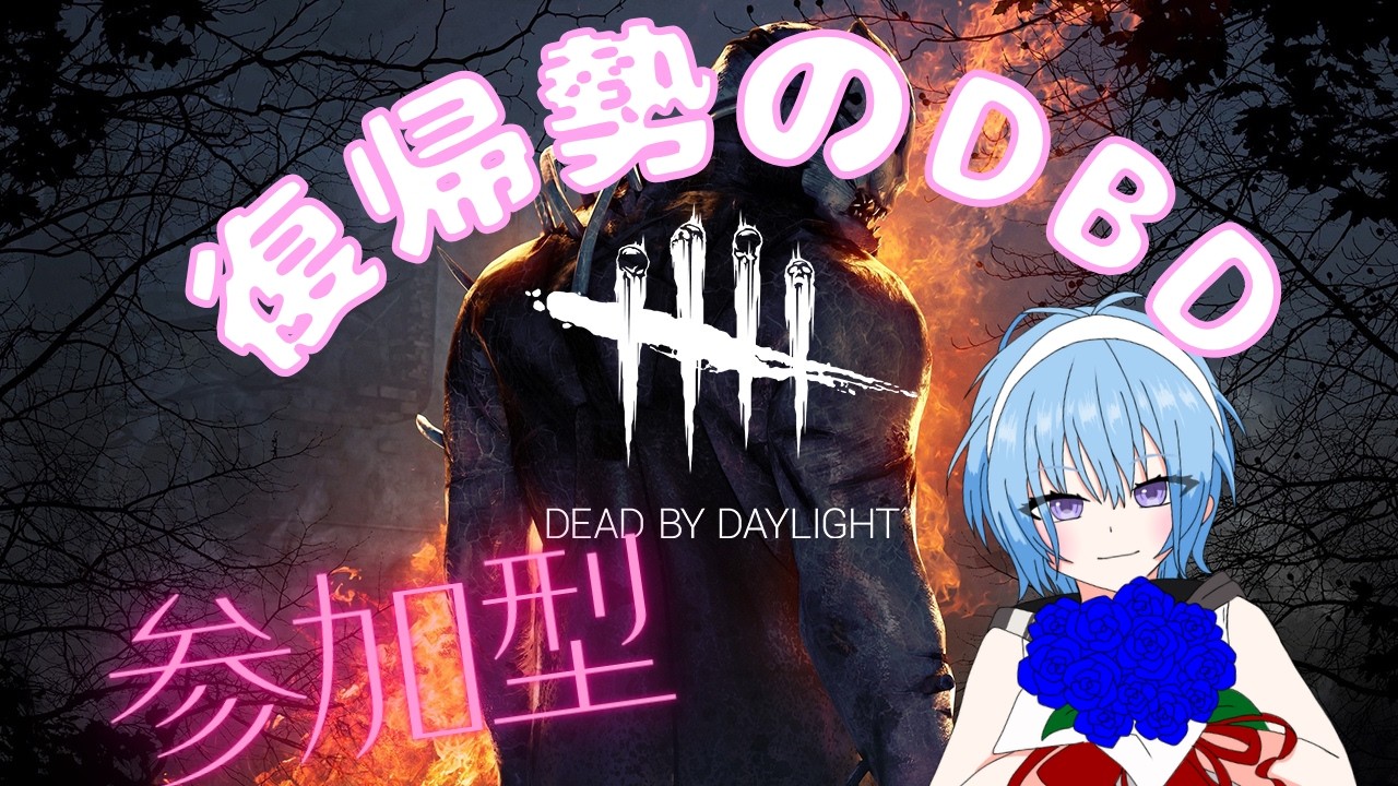 【 DBD参加型】深夜のひっそり参加型 【 #新人vtuber 】