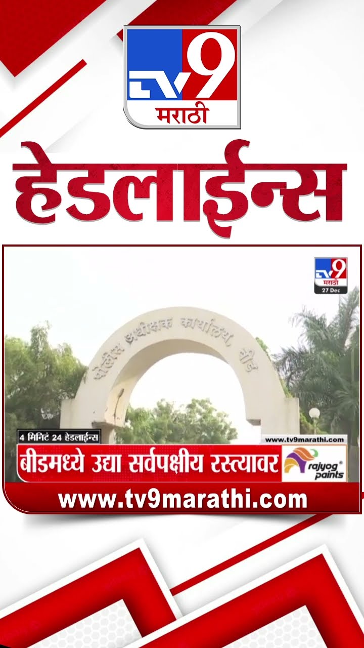 Tv9 Marathi News Top Headline Today 27 December 2024 11 PM 4 Minutes 24 Headline Maharashtra Politic