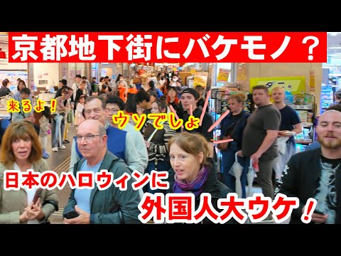10/4(日)ウソでしょ！京都地下街が"バケモノ"だらけで外国人観光客大ウケ【ハロウィン モンスターナイト京都夜市特別開催】