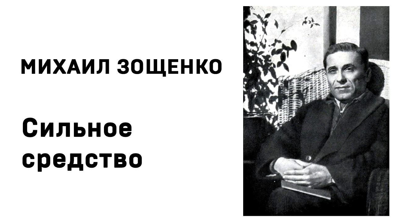 Сочинение по теме Творчество М.Зощенко в контексте русской литературы