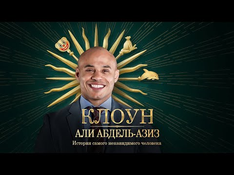 РАЗОБЛАЧЕНИЕ МЕНЕДЖЕРА ХАБИБА. История самого ненавидимого человека. Али Абдель-Азиз