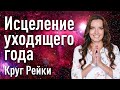 Как подготовиться к Новому Году? Ӏ Исцеление уходящего года с Надей Сок