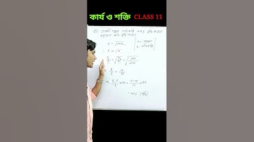 ভরবেগের শতকরা পরিবর্তন #class11physics #hs2024 #wbchse #workenergyandpower