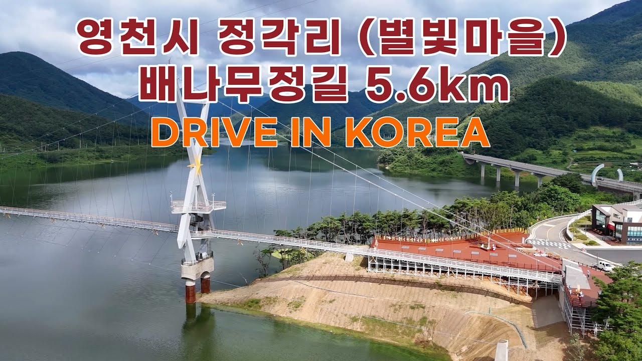 🚗Drive in Korea🚗  영천시 정각리 (별빛마을) 배나무정길 5.6km