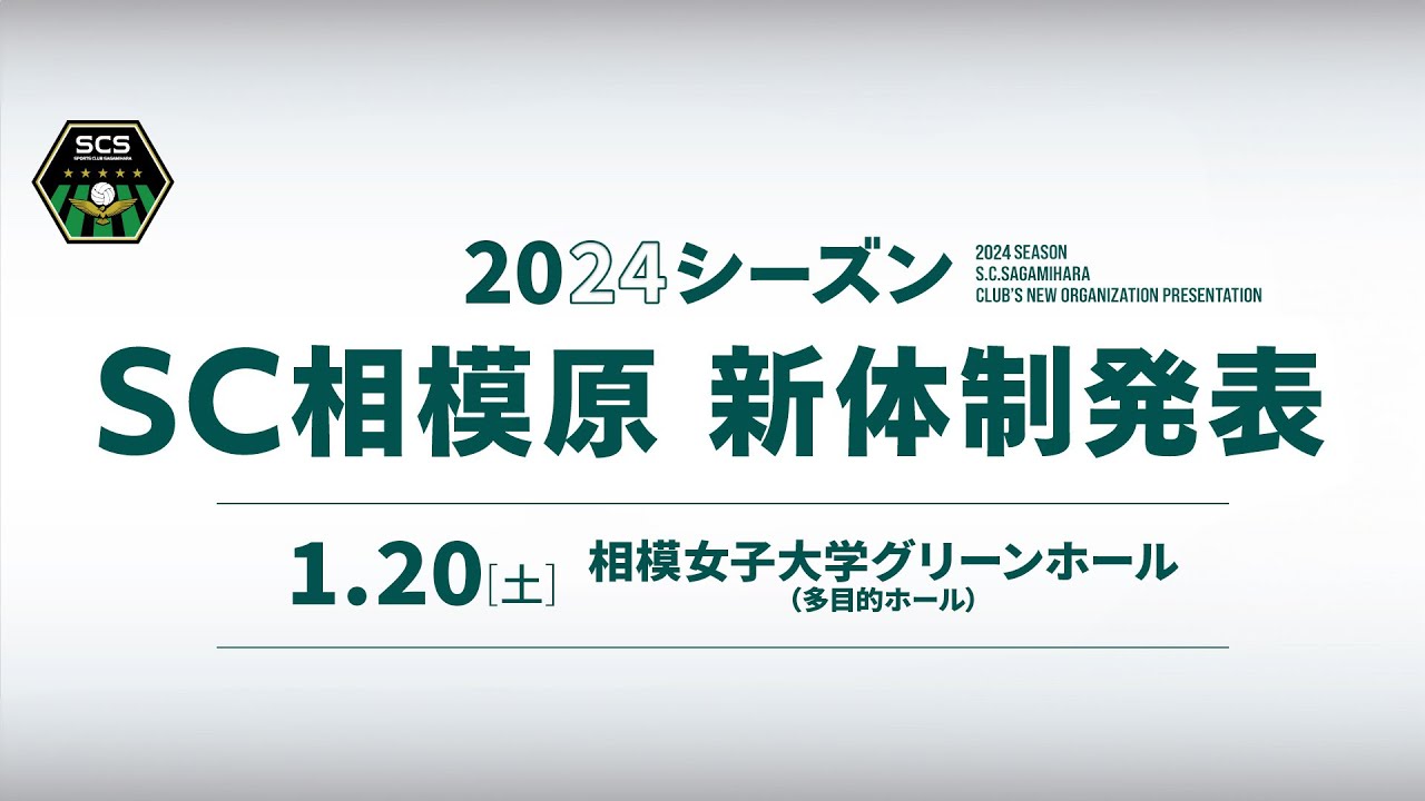 2024シーズンSC相模原新体制発表 - YouTube