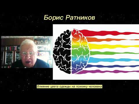 Борис Ратников. Влияние цвета одежды на психику человека