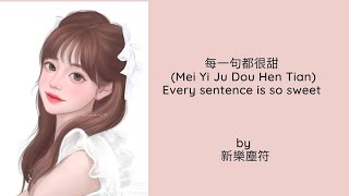 每一句都很甜 (Mei Yi Ju Dou Hen Tian) Every Sentence is so sweet by 新樂塵符