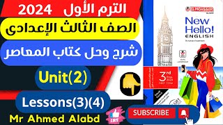 شرح وحل كتاب المعاصر انجليزى للصف الثالث الإعدادى الترم الأول2024 الوحدة الثانيةUnit(2)Lessons(3)(4)