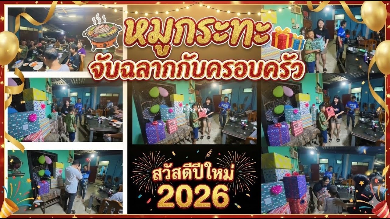 หมูกระทะ จับฉลากกับครอบครัว สวัสดีปีใหม่ 2026