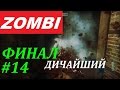 ZOMBI Прохождение #14 ДИЧАЙШИЙ ФИНАЛ (слабонервным не смотреть)