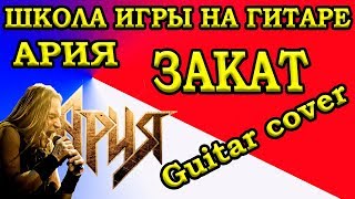Ария. Закат (переложение для гитары) Ария. Закат (переложение для гитары)