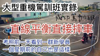 20210518 考重機前一天我學到了什麼@ 台南市永康區成功 ... 