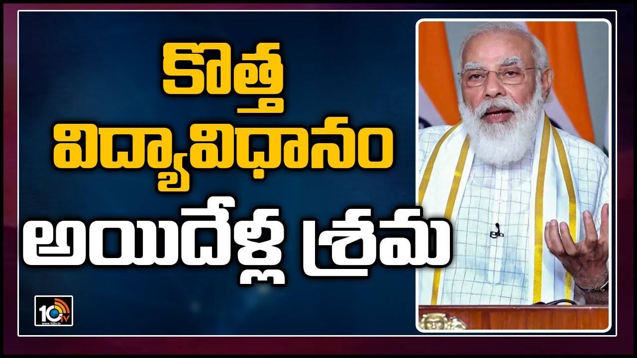 కొత్త విద్యావిధానం అయిదేళ్ల శ్రమ | PM Modi About Doubts In National Educational Policy | 10TV News