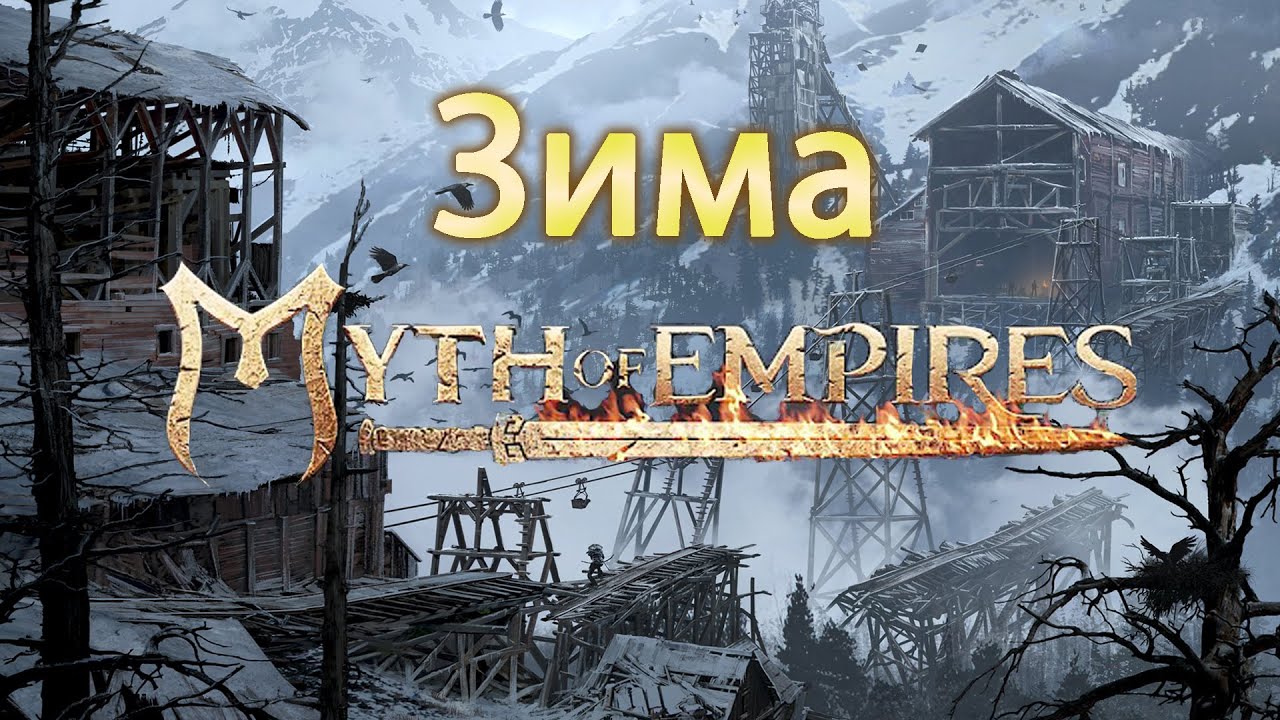 Стрим Myth of Empires ⭐Зимняя локкация⭐стрим мис оф импириес - YouTube