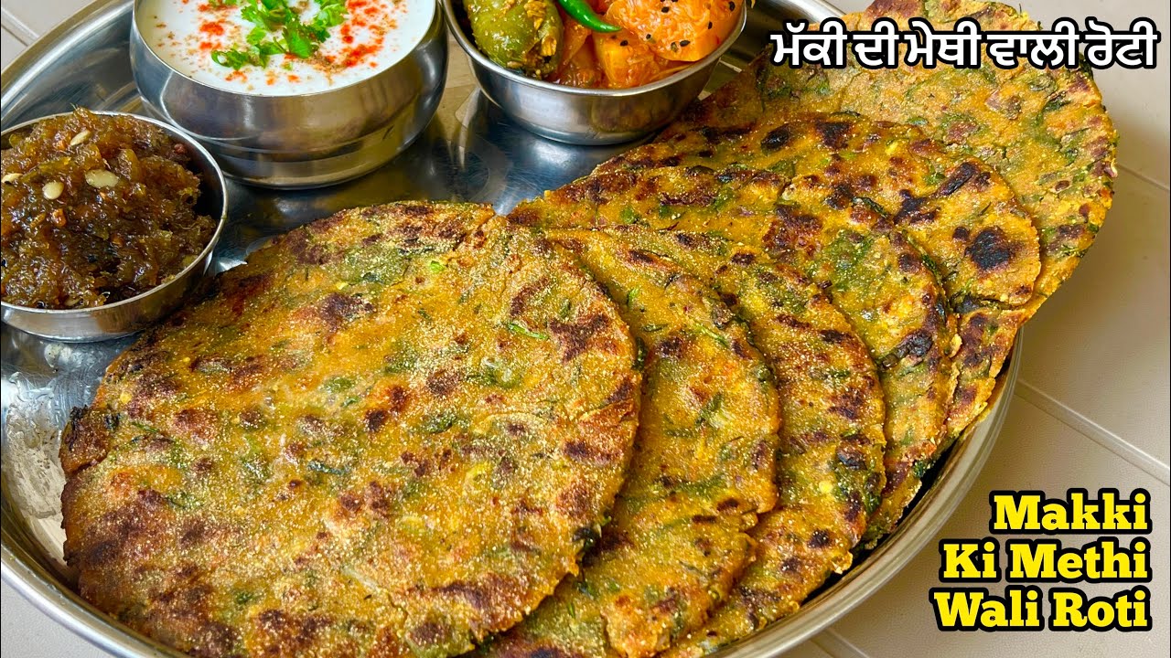 ਮੱਕੀ ਦੀ ਮੇਥੀ ਵਾਲੀ ਰੋਟੀ ️मक्की की मेथी वाली रोटी बनाने का तरीका | Makki ...