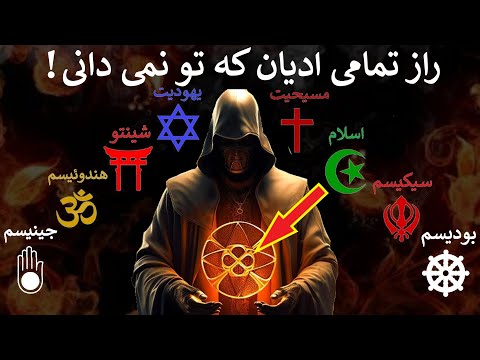پشت پرده حقیقت همه ادیان که کسی به تو نمی گوید تعریف تمامی ادیان در ۲۰ دقیقه