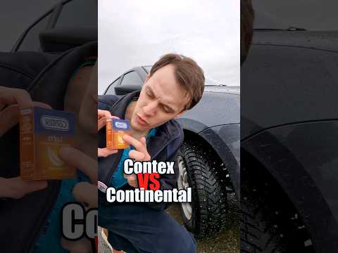 Что общего у Contex & Continental?